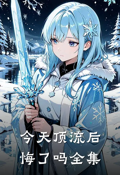 今天顶流后悔了吗全集