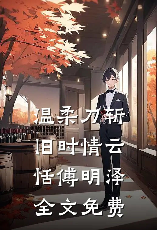 温柔刀斩旧时情云恬傅明泽全文免费