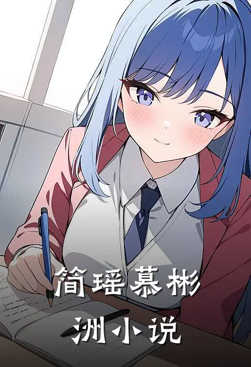 简瑶慕彬洲小说