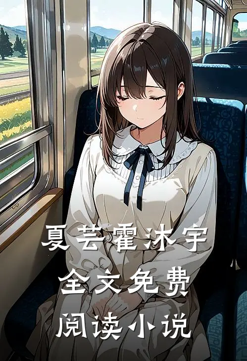 夏芸霍沐宇全文免费阅读小说
