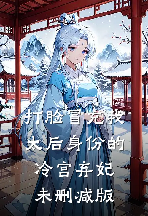 打脸冒充我太后身份的冷宫弃妃未删减版