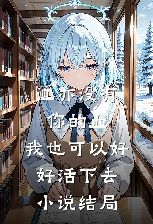 江亦没有你的血，我也可以好好活下去小说结局