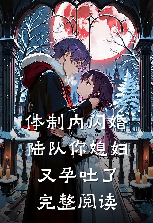 体制内闪婚，陆队你媳妇又孕吐了完整阅读
