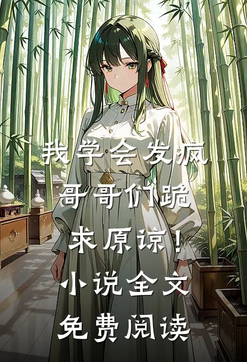 我学会发疯,哥哥们跪求原谅!全文免费阅读无弹窗