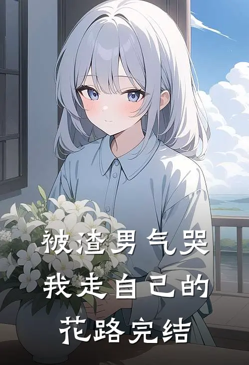 被渣男气哭，我走自己的花路完结