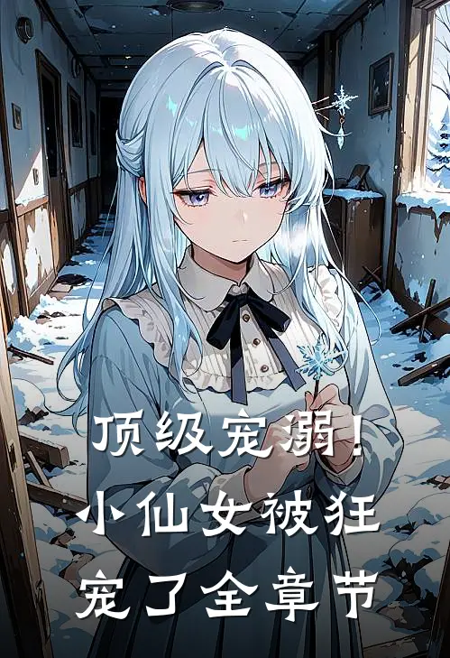 顶级宠溺！小仙女被狂宠了全章节