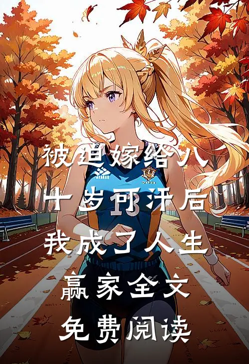 被迫嫁给八十岁可汗后，我成了人生赢家全文免费阅读