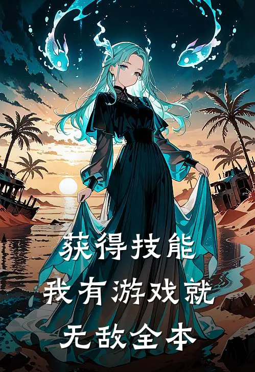 获得技能，我有游戏就无敌全本