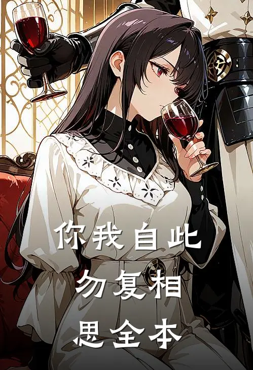 你我自此，勿复相思全本