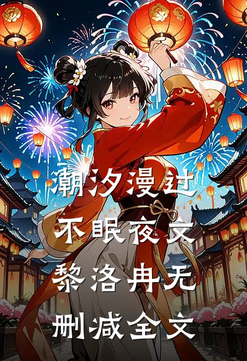潮汐漫过不眠夜文黎洛冉无删减全文