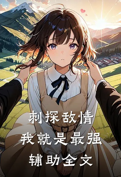 刺探敌情，我就是最强辅助全文