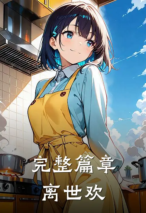 完整篇章离世欢