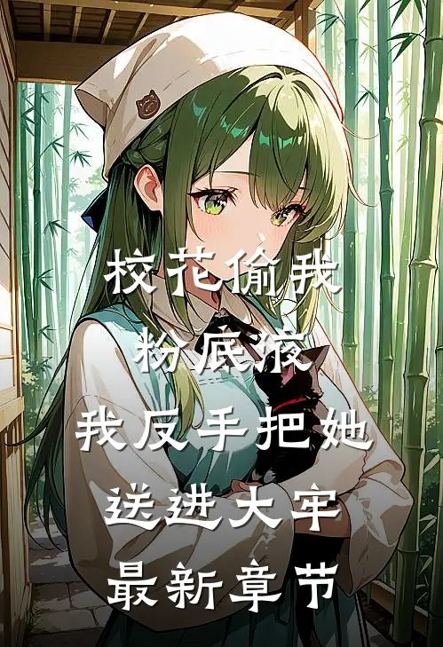 校花偷我粉底液，我反手把她送进大牢最新章节