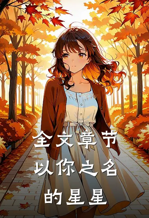 全文章节以你之名的星星