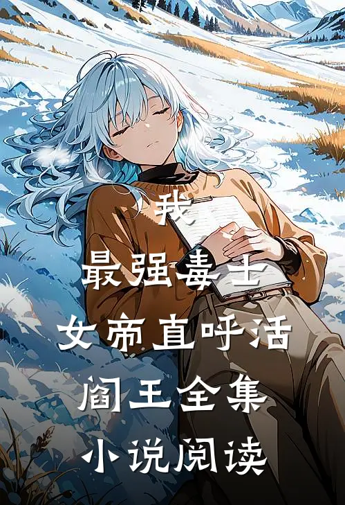 我，最强毒士，女帝直呼活阎王全集小说阅读