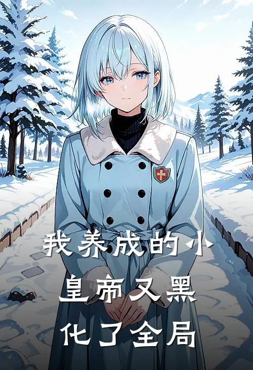 我养成的小皇帝又黑化了全局