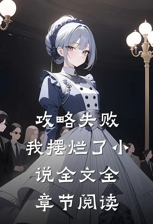 攻略失败,我摆烂了全文全章节阅读