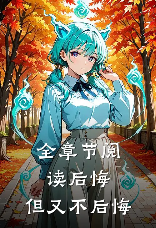 全章节阅读后悔,但又不后悔了