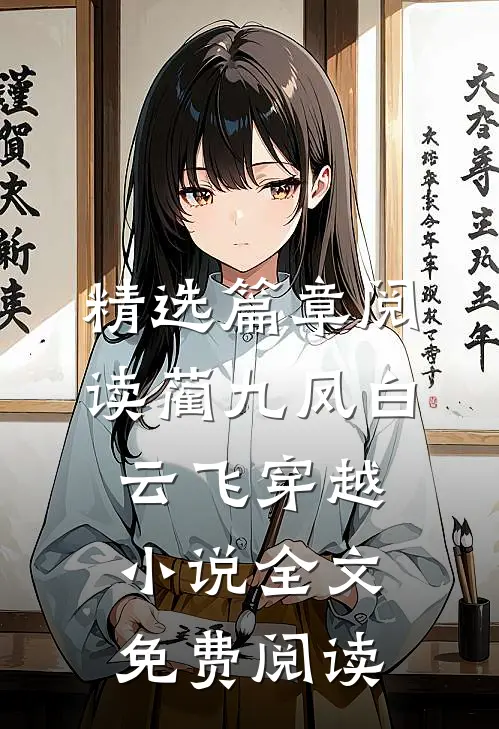 精选篇章阅读蔺九凤白云飞穿越小说全文免费阅读
