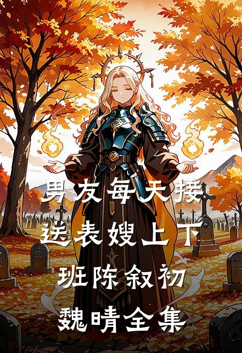 男友每天接送表嫂上下班陈叙初魏晴全集