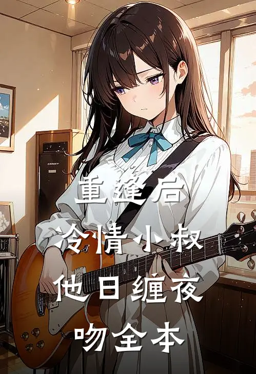 重逢后，冷情小叔他日缠夜吻全本