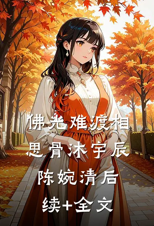 佛光难渡相思骨沐宇辰陈婉清后续+全文