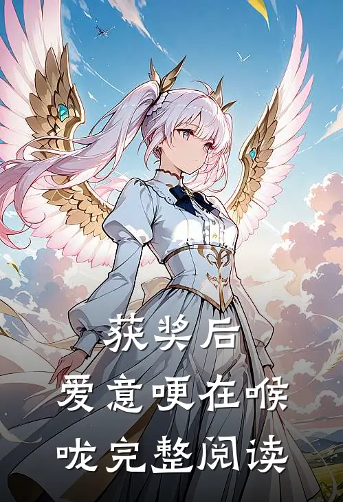 获奖后，爱意哽在喉咙完整阅读
