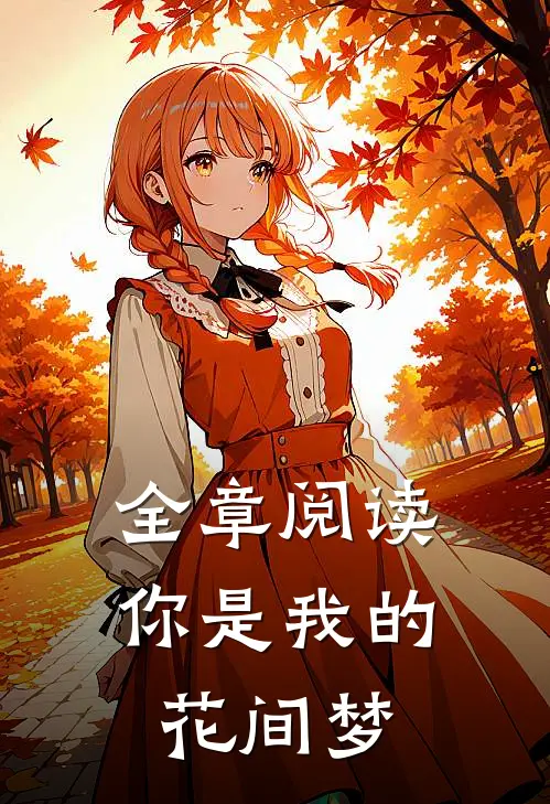 全章阅读你是我的花间梦