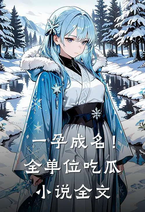 一孕成名！全单位吃瓜小说全文