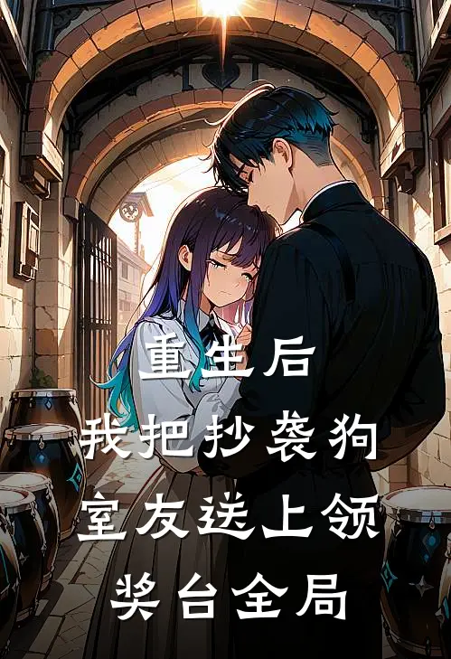 重生后，我把抄袭狗室友送上领奖台全局