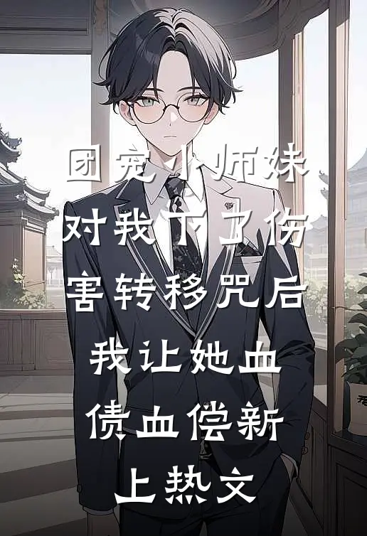 团宠小师妹对我下了伤害转移咒后，我让她血债血偿新上热文