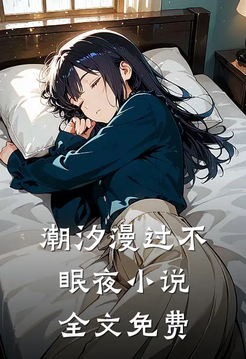 潮汐漫过不眠夜小说全文免费