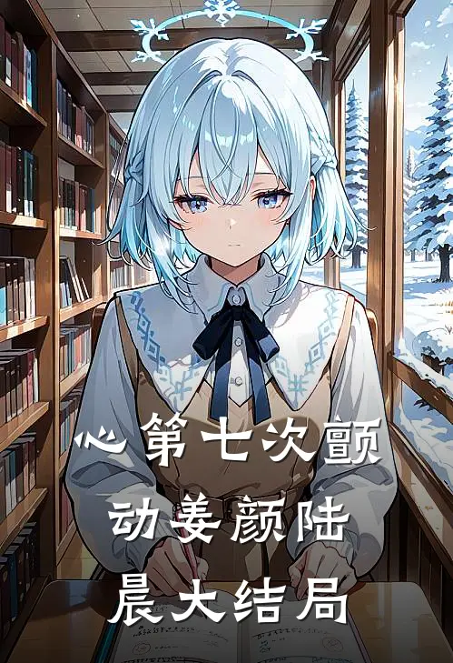 心第七次颤动姜颜陆晨大结局