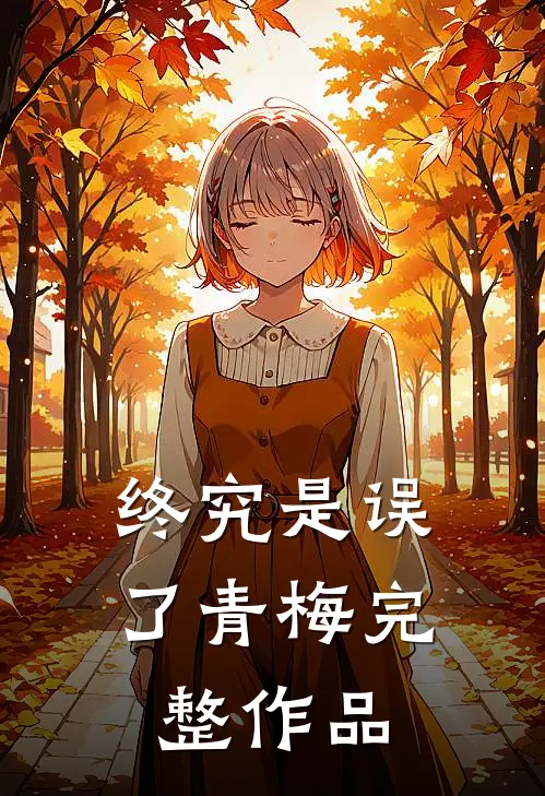 终究是误了青梅完整作品