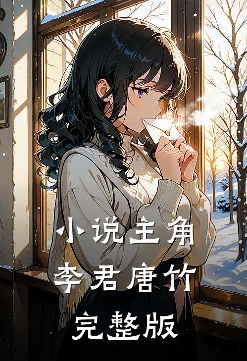 小说主角李君唐竹完整版