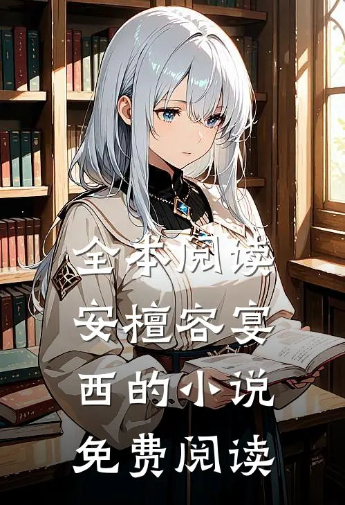 全本阅读安檀容宴西的小说免费阅读