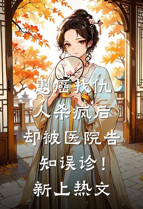 患癌找仇人杀疯后，却被医院告知误诊！新上热文