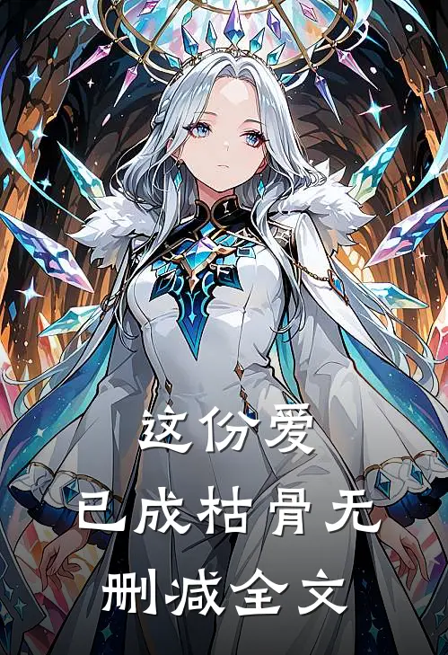 这份爱，已成枯骨无删减全文