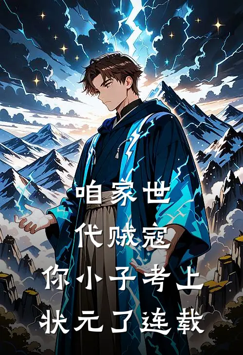 咱家世代贼寇，你小子考上状元了连载
