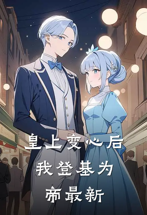 皇上变心后，我登基为帝最新