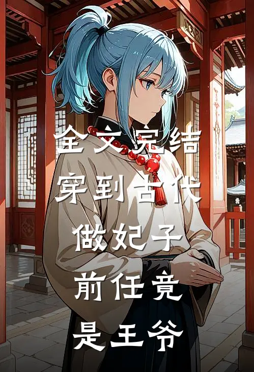全文完结穿到古代做妃子,前任竟是王爷