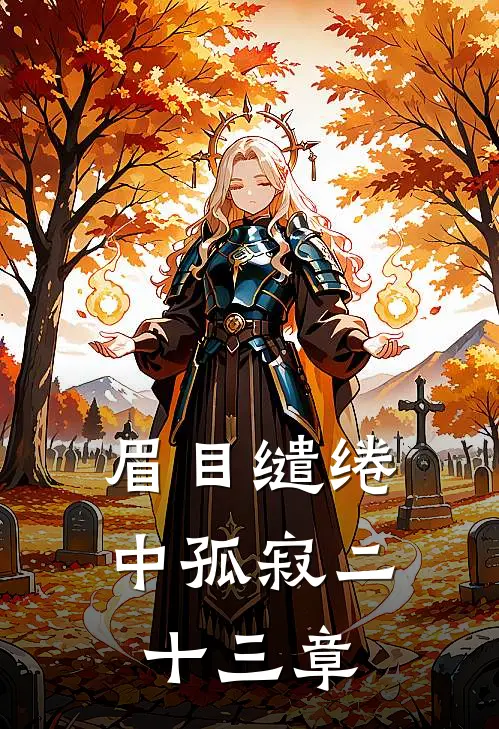 眉目缱绻中孤寂二十三章
