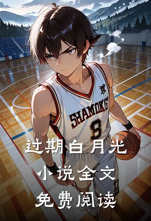 过期白月光小说全文免费阅读