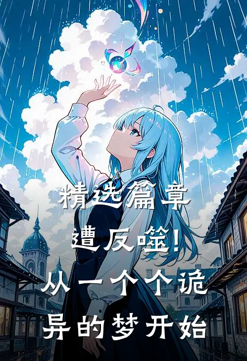 精选篇章遭反噬!从一个个诡异的梦开始