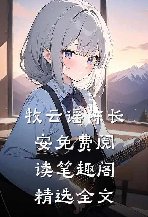 牧云谣陈长安免费阅读笔趣阁精选全文