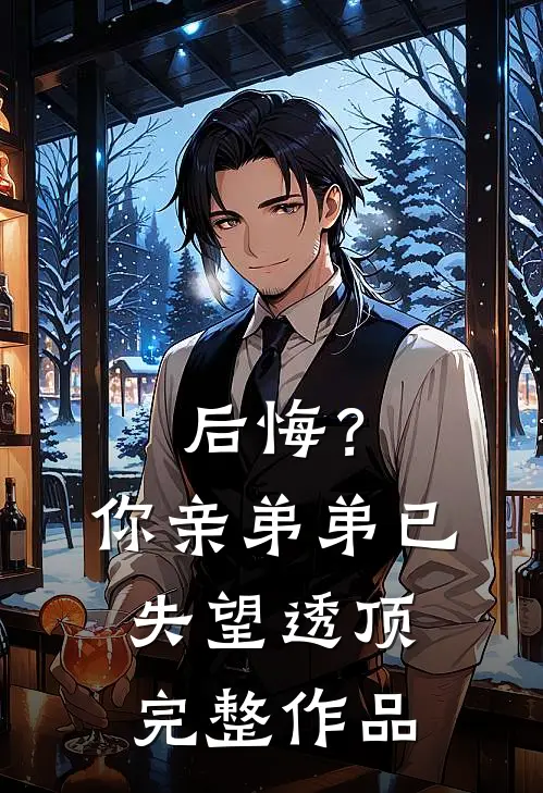 后悔?你亲弟弟已失望透顶完整作品