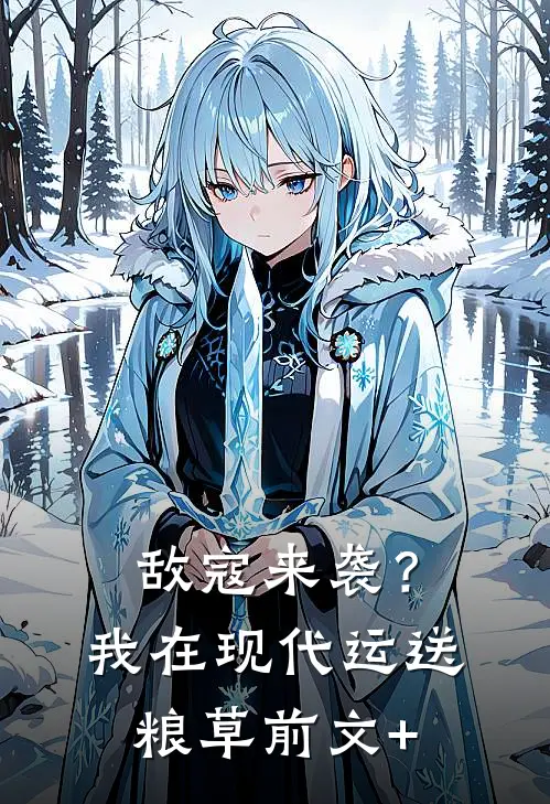 敌寇来袭？我在现代运送粮草前文+