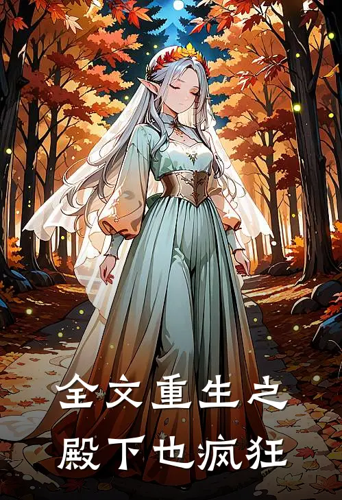 全文重生之殿下也疯狂免费阅读