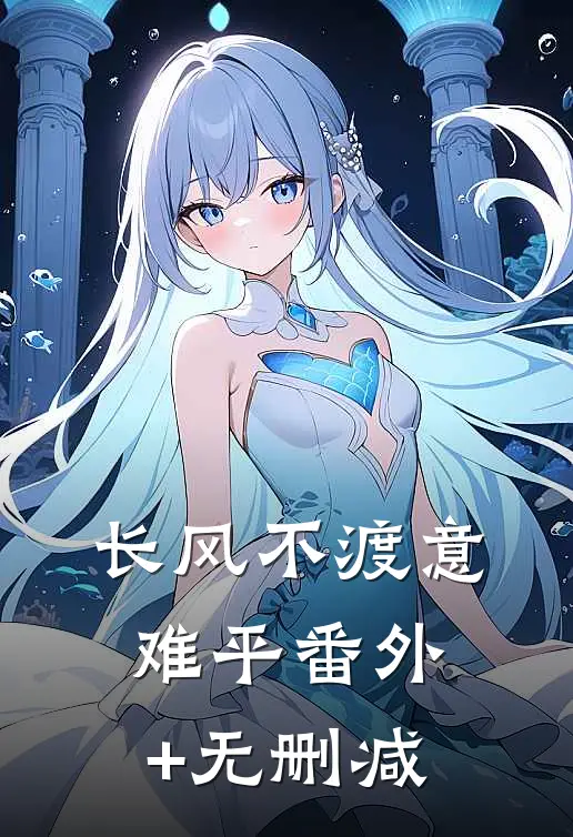长风不渡意难平番外+无删减