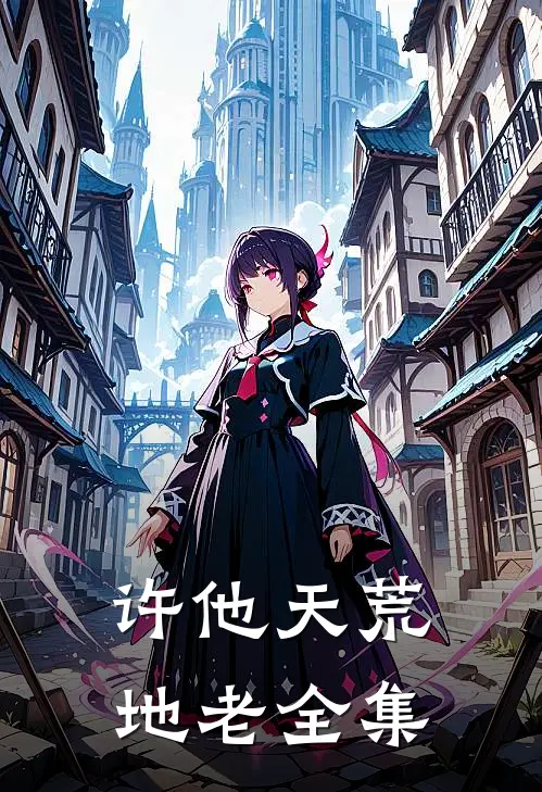 许他天荒地老全集